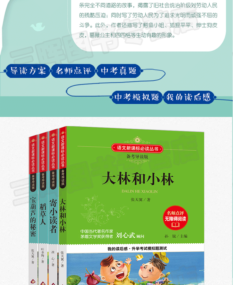 大林和小林 稻草人 寄小读者 宝葫芦的秘密 全4册 七八年级初中生名著 小学生五六年级课外阅读物