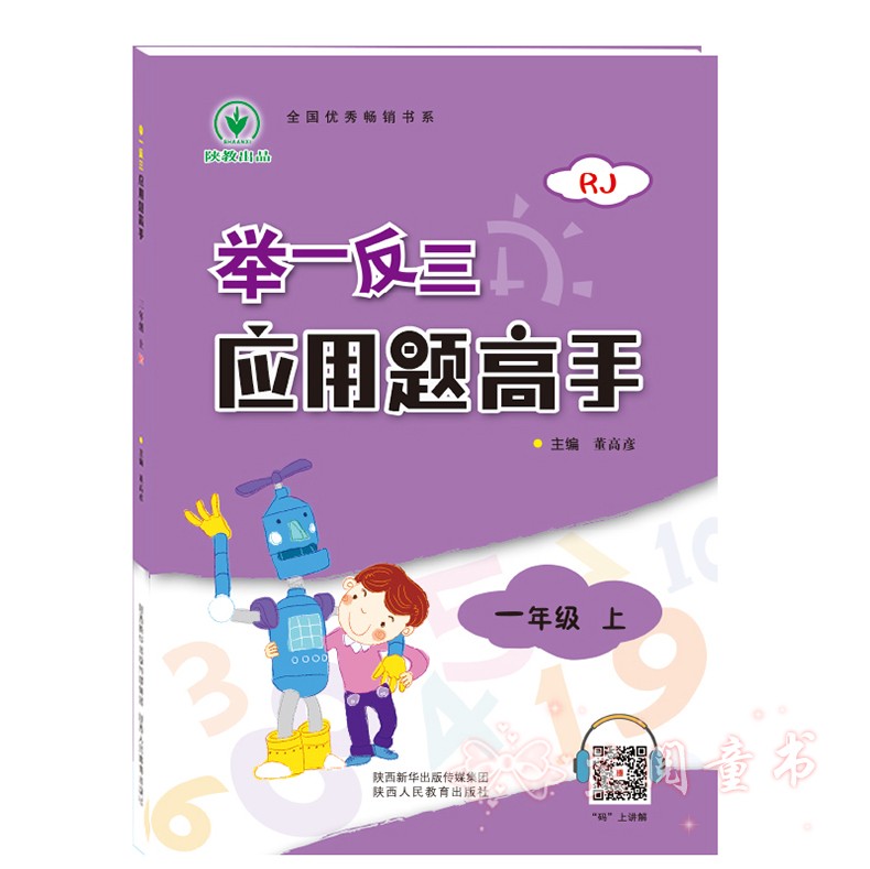 举一反三应用题高手一年级上 RJ/人教版 1年级上同步人教版数学应用题 小学一年级数学应用题
