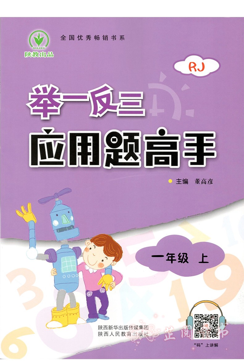 举一反三应用题高手一年级上 RJ/人教版 1年级上同步人教版数学应用题 小学一年级数学应用题