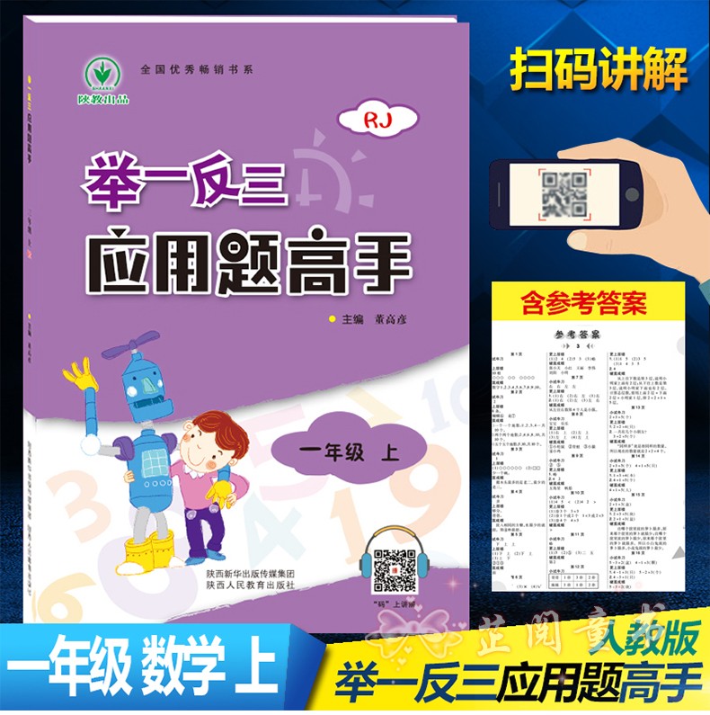 举一反三应用题高手一年级上 RJ/人教版 1年级上同步人教版数学应用题 小学一年级数学应用题