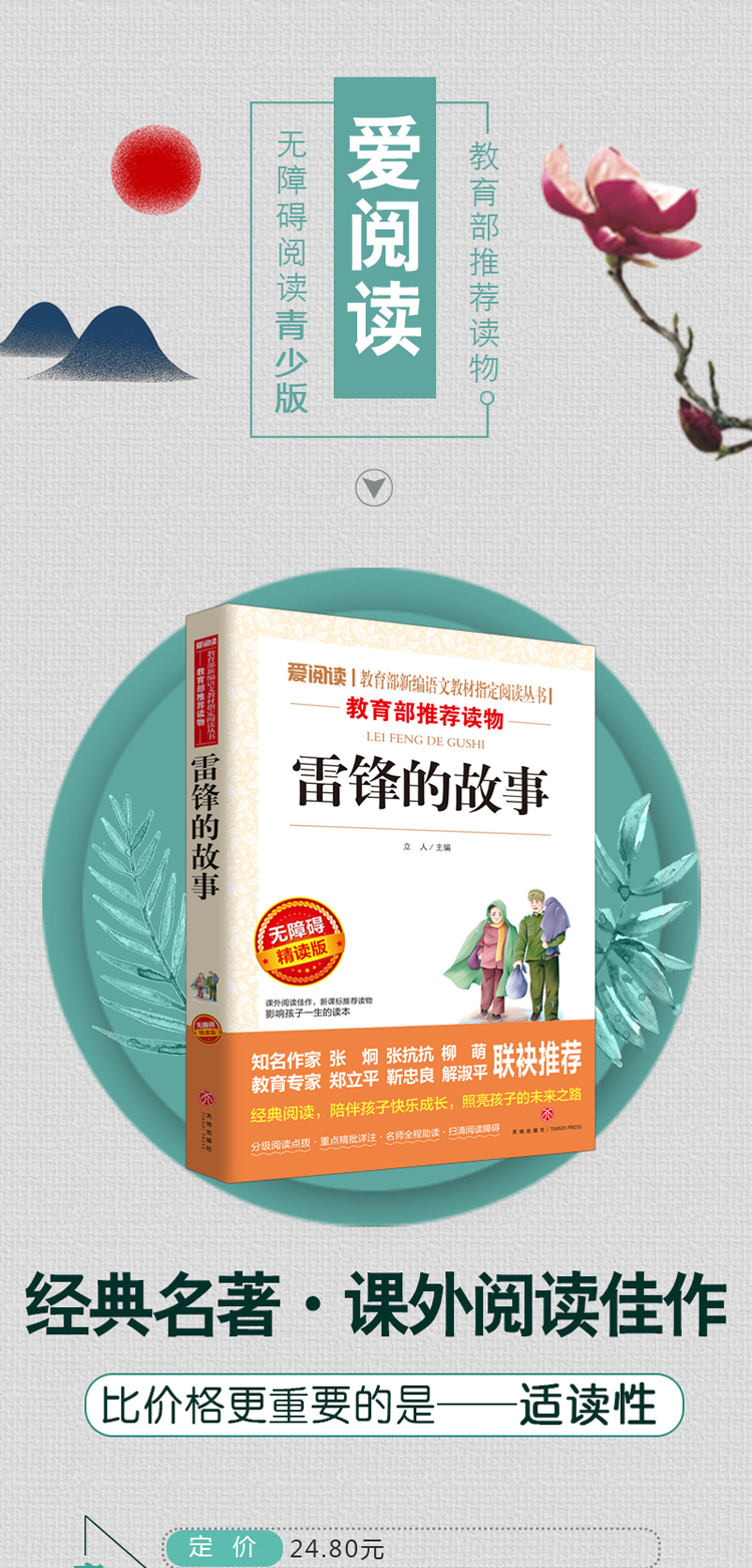 爱阅读 雷锋的故事无障碍精读版青少年语文新课标丛书中外名著小学生课外阅读 6-12岁三四年级推荐
