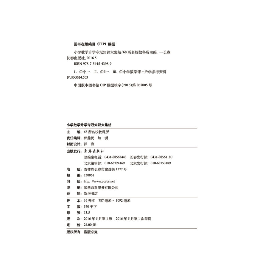 小学语文升学夺冠知识大集结语文数学英语共3本 初总复习小学毕业升学复习资料考试辅导工具书知识大全
