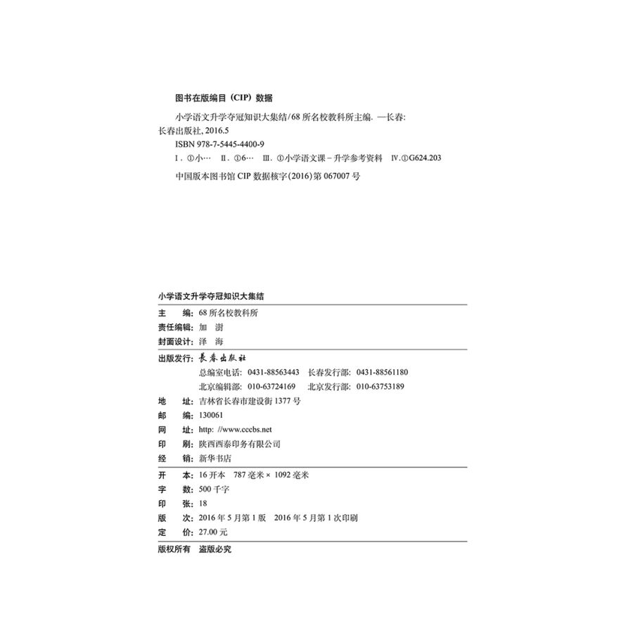小学语文升学夺冠知识大集结语文数学英语共3本 初总复习小学毕业升学复习资料考试辅导工具书知识大全
