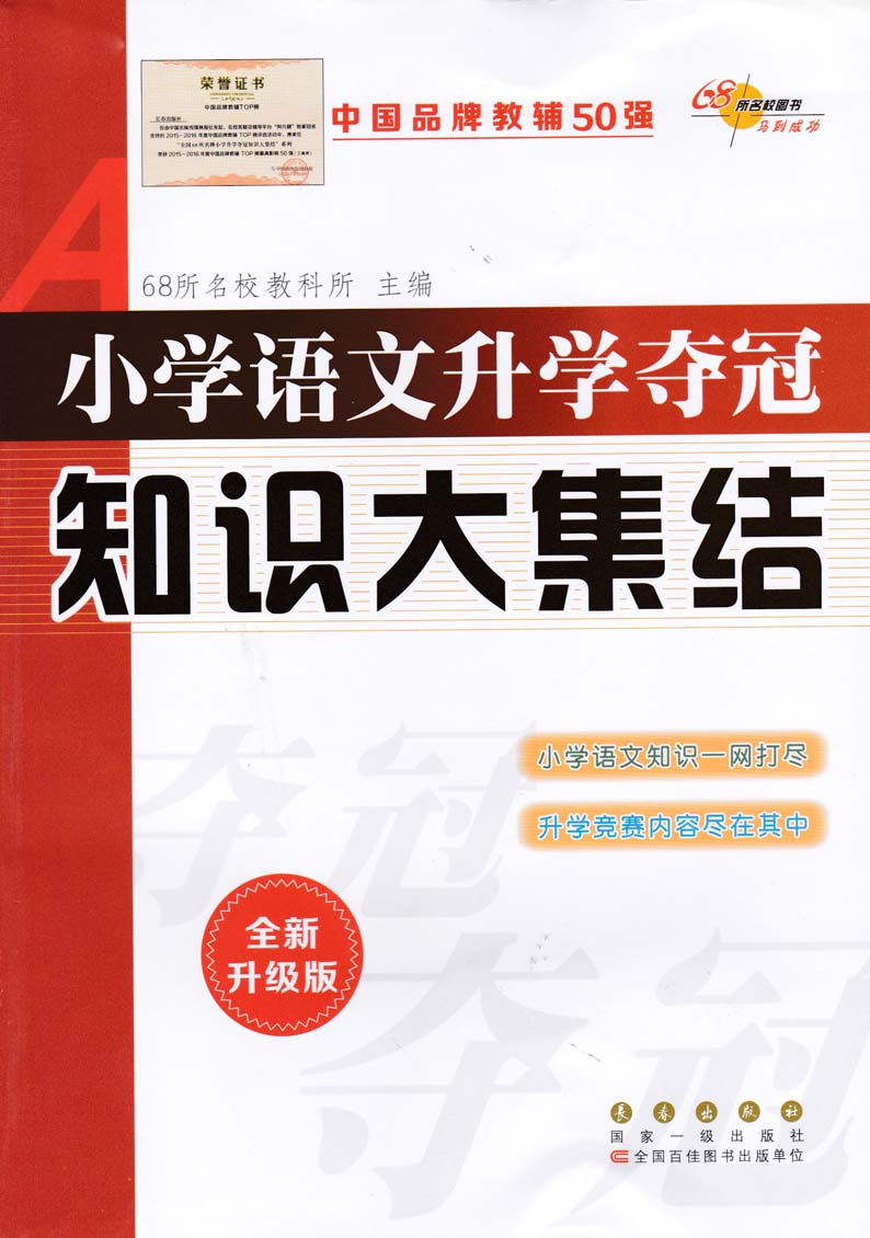 小学语文升学夺冠知识大集结语文数学英语共3本初总复习小学毕业升学