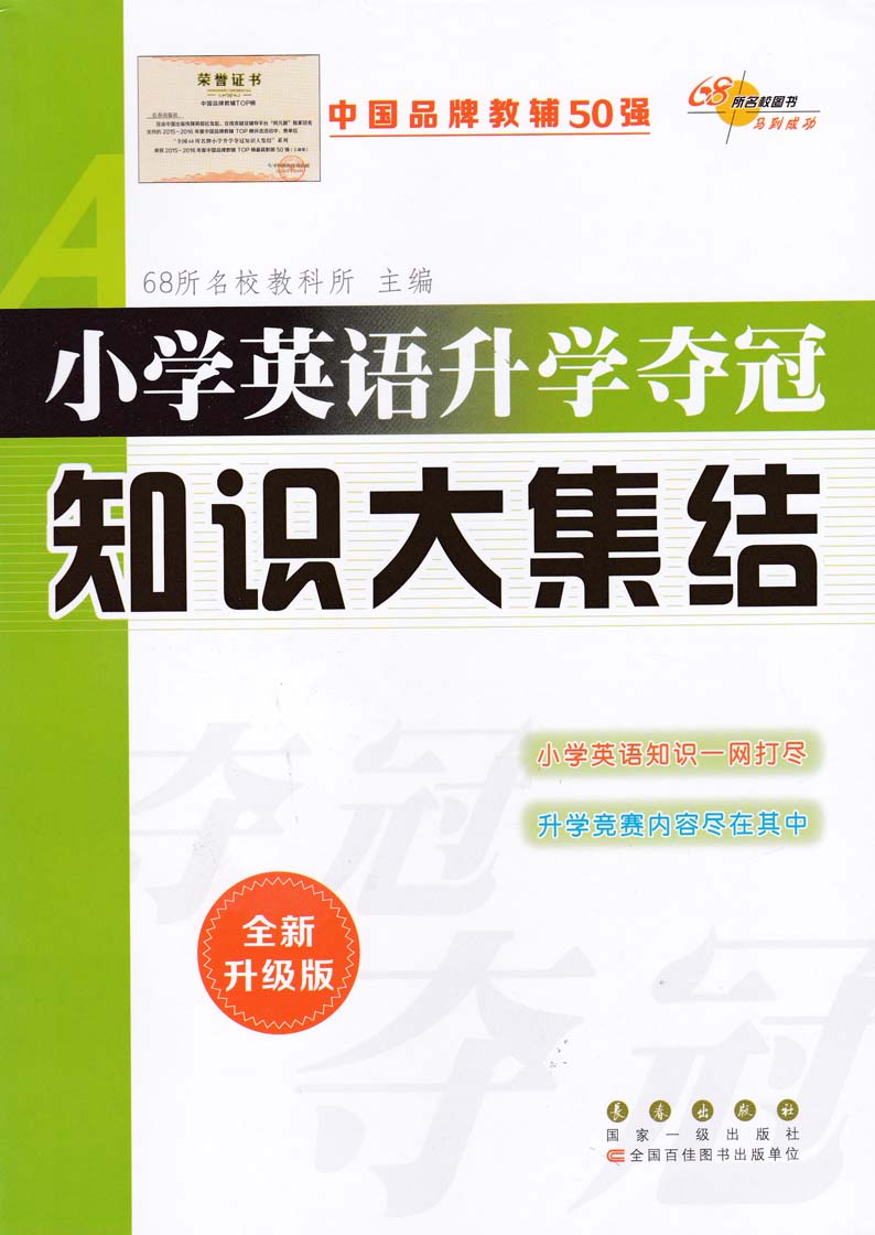 小学语文升学夺冠知识大集结语文数学英语共3本 初总复习小学毕业升学复习资料考试辅导工具书知识大全