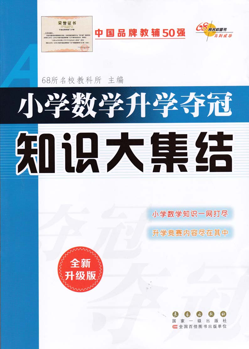 小学语文升学夺冠知识大集结语文数学英语共3本 初总复习小学毕业升学复习资料考试辅导工具书知识大全
