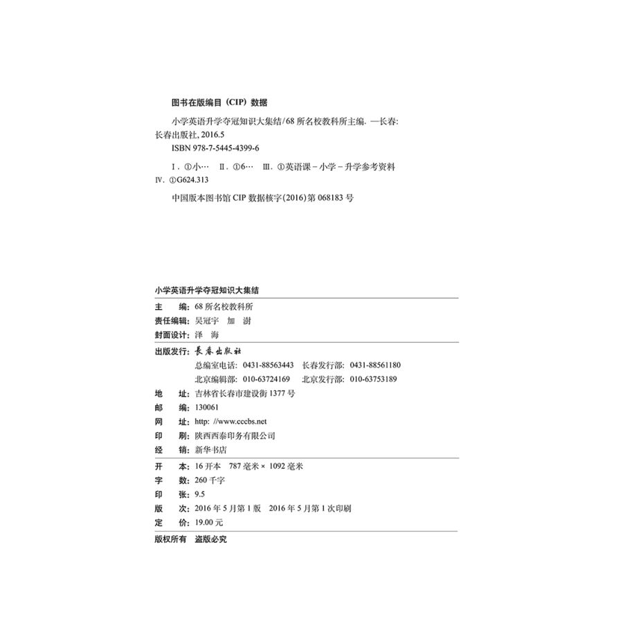 小学语文升学夺冠知识大集结语文数学英语共3本 初总复习小学毕业升学复习资料考试辅导工具书知识大全