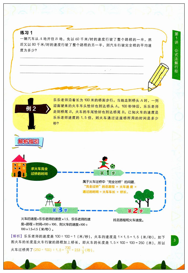 学而思秘籍 小学数学行程专项突破 六年级 通用版训练辅导难易递进拓展思维强化训练监测 含答案全解全析