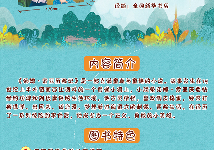 汤姆·索亚历险记 彩绘注音版 儿童文学6-12岁新课标课外书目 世界名著小学生课外阅读书籍