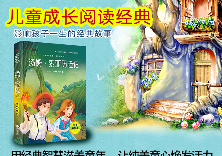 汤姆·索亚历险记 彩绘注音版 儿童文学6-12岁新课标课外书目 世界名著小学生课外阅读书籍