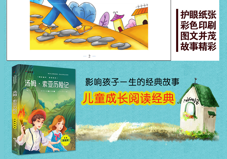 汤姆·索亚历险记 彩绘注音版 儿童文学6-12岁新课标课外书目 世界名著小学生课外阅读书籍