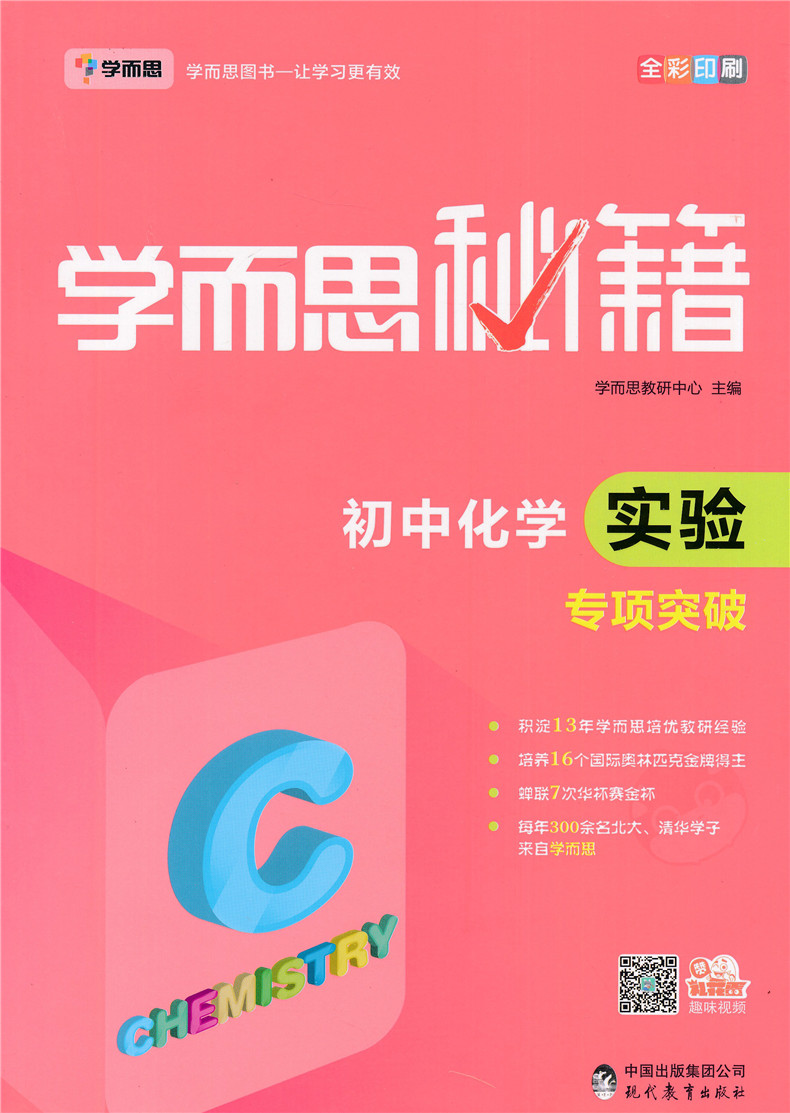 学而思 新版学而思秘籍初中化学实验专项突破 培优中考真题模拟+名校题考试热点分析+思维拓展训练精讲