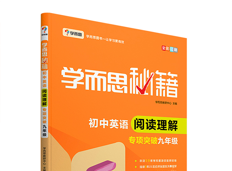 学而思秘籍 初中英语阅读理解九年级 全国通用中考英语练习辅导书老师推荐中考英语阅读理解随堂+训练