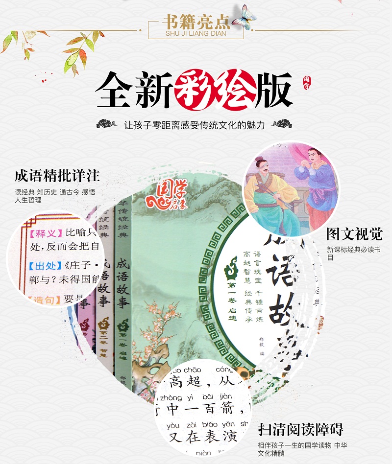 【领券立减】成语故事大全注音版全4册 小学生一二三年级课外书写给儿童的国学启蒙书籍彩图版