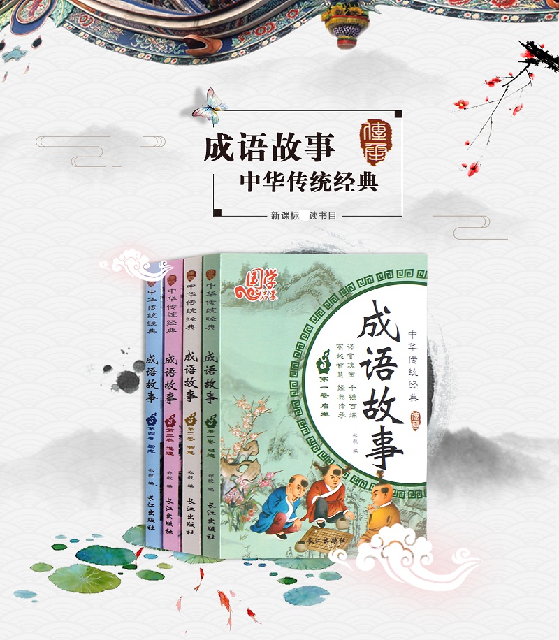 【领券立减】成语故事大全注音版全4册 小学生一二三年级课外书写给儿童的国学启蒙书籍彩图版