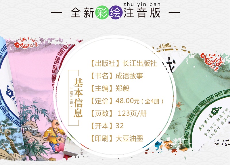 【领券立减】成语故事大全注音版全4册 小学生一二三年级课外书写给儿童的国学启蒙书籍彩图版
