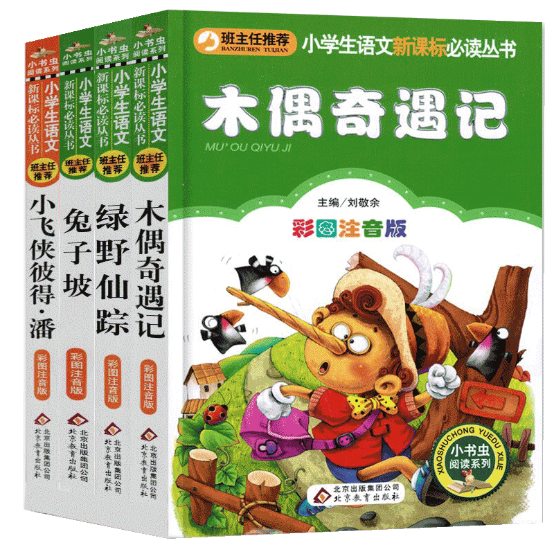 木偶奇遇记 绿野仙踪 兔子坡 小飞侠彼得潘 套装全4册 小学生新课标丛书一二三年级儿童读物