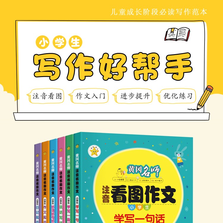 黄冈名师·注音看图作文共6册7-10岁一句话一段话说话写话好词好句好段作文班主任推荐轻松提高作文成绩