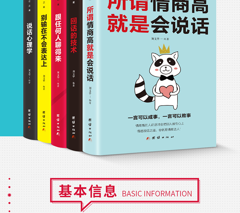 口才训练5本 所谓情商高就是会说话别输在不会表达上说话心理学回话的技术跟任何人都聊得来人际交往提高