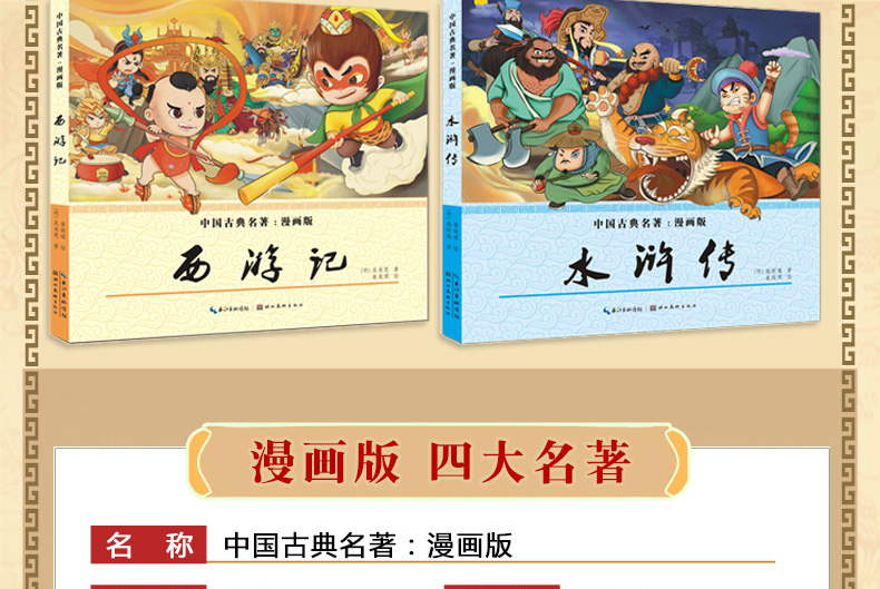 【领券立减】漫画版四大名著全套4册 西游记三国演义红楼梦水浒传中国古典名著连环画睡前故事绘本