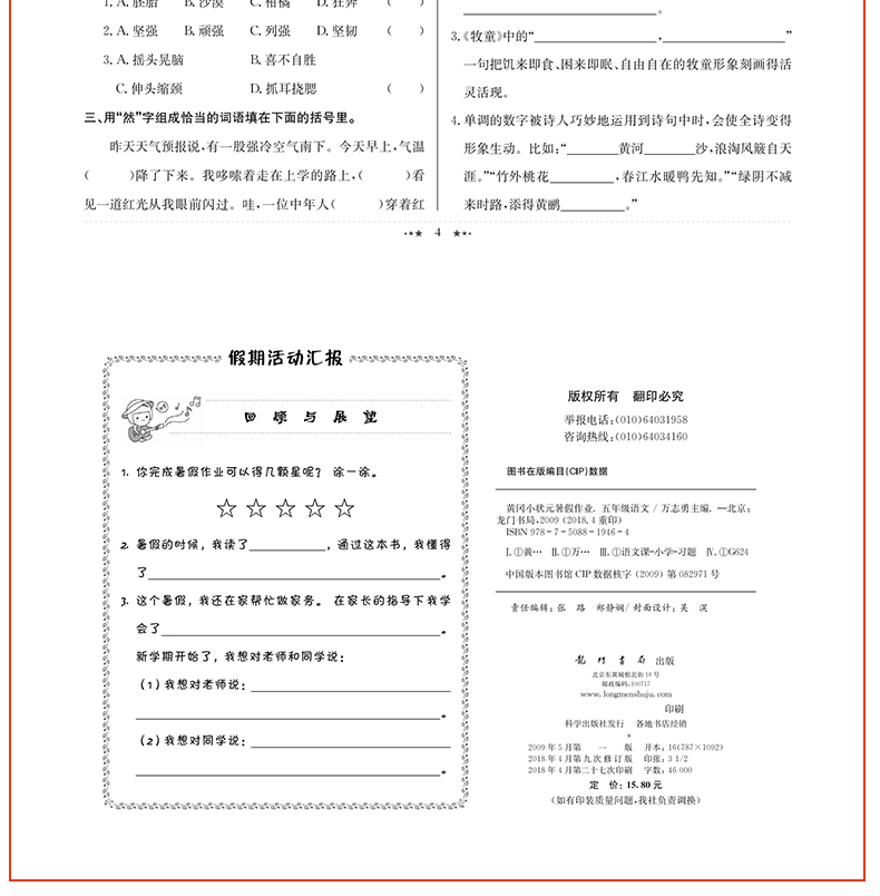 黄冈小状元暑假作业5年级语文 配套部编通用版小学语文课堂同步训练习册五年级升六年级假期训练衔接教材