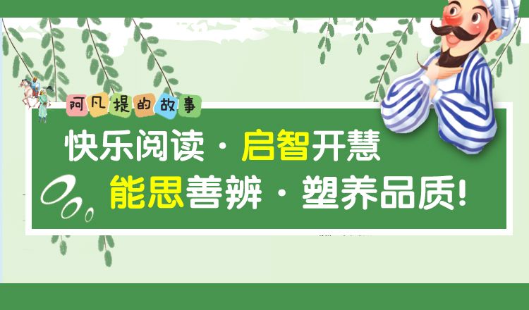 阿凡提的故事全10册 小学语文指定课外读物 包含1000个故事 生动经典 幽默有趣 适合9-12岁