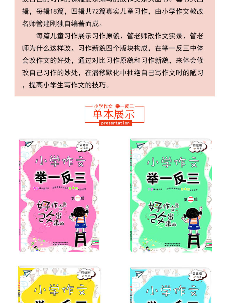 小学作文举一反三全4册 好作文是改出来的3-6年级管建刚改作文批改实录小学作文写作技巧书