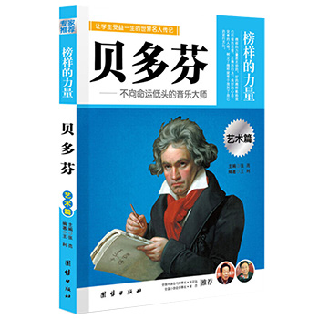 贝多芬传记榜样的力量艺术篇 世界名人传记故事小学生初中生四五六年级课外阅读推荐书籍 世界政治名人传记历史人物励志自我实现