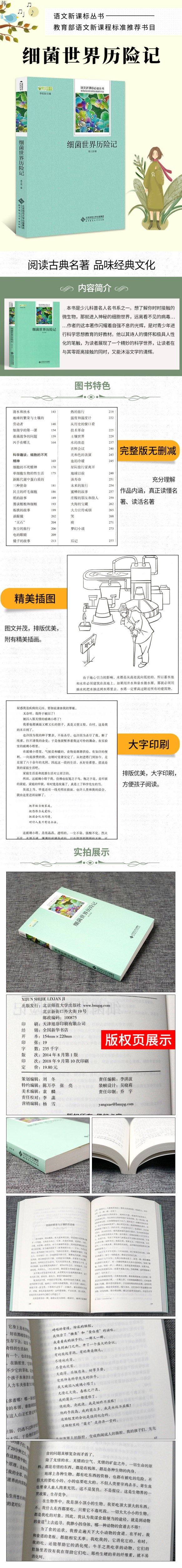 包邮语文新课标必读丛书 细菌世界历险记 语文新课标推荐书目小学生初中生课外必读名师导读点评版图书世界名著新课标阅读少儿读物