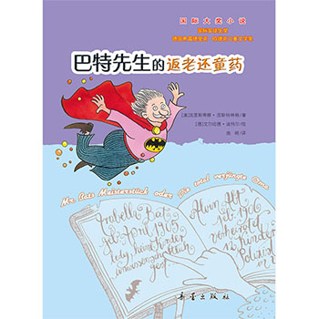 国际大奖小说 巴特先生的返老还童药 小学生二三四五六年级课外书校园成长小说新蕾出版社青少年读物9-12-14-15岁儿童文学成长励志