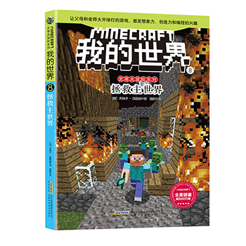 正版包邮 我的世界 史蒂夫冒险系列第二辑8 拯救主世界 儿童文学 6-9-12岁 童话故事 励志成长 小学生儿童课外阅读书籍 乐高游戏书