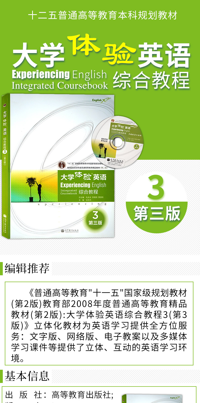 大学体验英语3（第三版）综合教程 伍中杰 孔庆炎等著  大学英语参考辅导学习教程书籍 高等教育本科规划教材 高等教育出版社