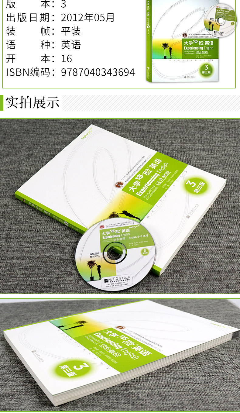 大学体验英语3（第三版）综合教程 伍中杰 孔庆炎等著  大学英语参考辅导学习教程书籍 高等教育本科规划教材 高等教育出版社