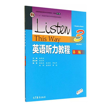 正版包邮 英语听力教程3 学生用书Listen this Way 第三版  张民伦 高等教育出版社大学英语听力教材十二五普通高等教育本科教材