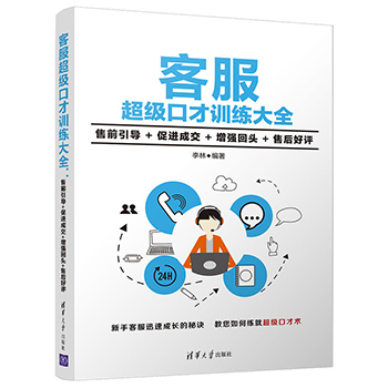 正版 客服口才训练大全 售前引导+成交+增强回头+售后好评 如何练就口才术 130多个知识点 150个案例 客服口才参考书