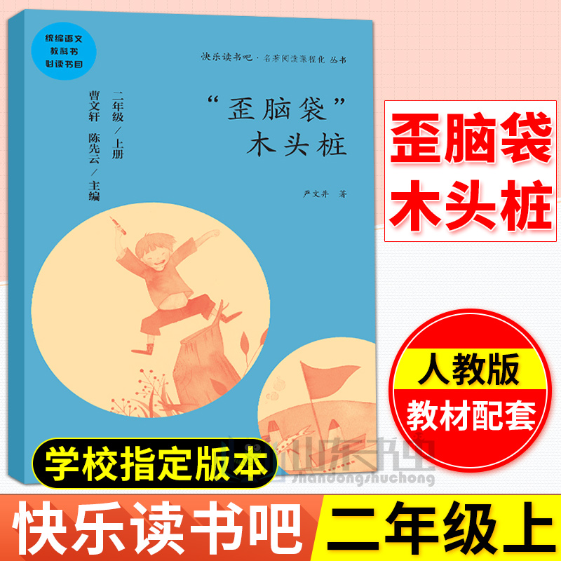 【学校指定读物】快乐读书吧二年级上 歪脑袋木头桩 教材配套 人教版 儿童文学读物 中小学课外文学 曹文轩 陈先云 人民教育出版社