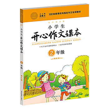 小学生开心作文课本 2年级上册同步作文书 附带课件 橙色版 用作秋季培训 小学教辅 小学通用 汤素兰小学生作文辅导参考书