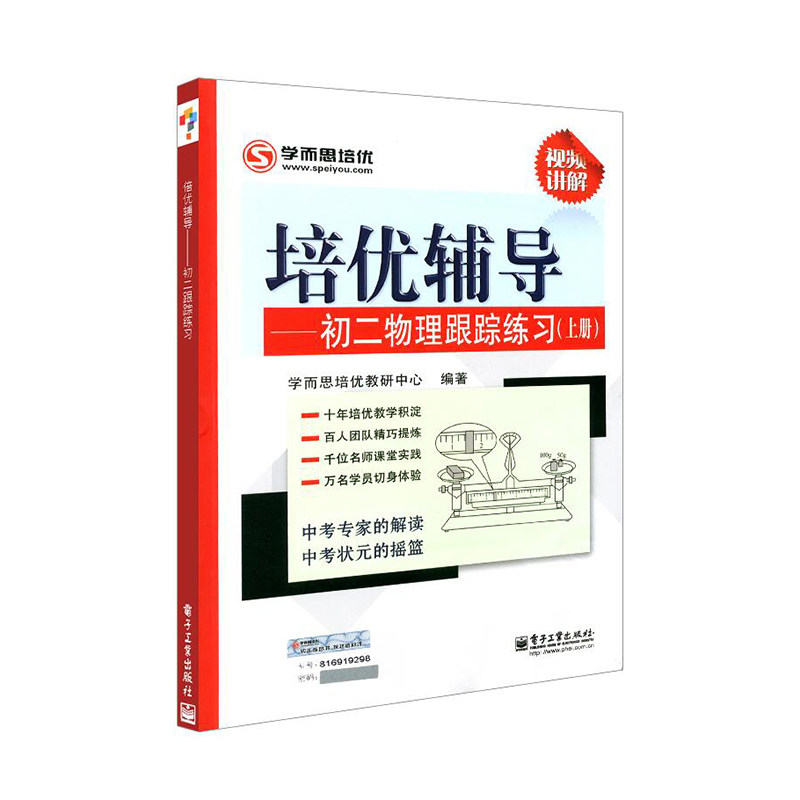 学而思培优辅导初2物理跟踪练习上册初中物理辅导书八年级上复习初中物理学习配套教辅教材全解知识清单中考复习资料赠送视频讲解