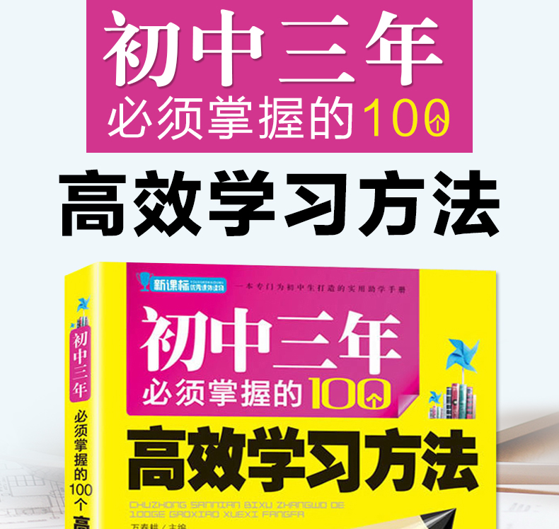 正版初中三年必须掌握的100个高效学习方法 实用助学手册智慧书帮助提高学习效率指导丛书畅销书籍初中学生教辅新课标必读课外读物