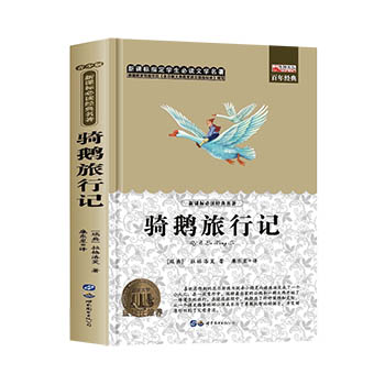 【4本12元系列】骑鹅旅行记正版包邮 儿童四五六年级下册阅读小学生必读课外书籍尼尔斯世界名著原著文学畅销读物老师推荐睡前故事