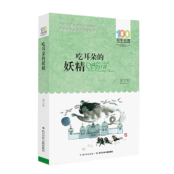 正版吃耳朵的妖精 百年百部中国儿童文学经典书系三四五六年级中小学生课外阅读必读书籍9-12-15周岁青少年成长励志故事书儿童读物