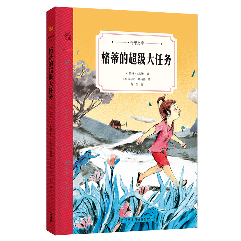 正版 格蒂的超级大任务 奇想国文库外国儿童文学小说小学生课外阅读书籍畅销书6-12岁童话故事书小学二三四五六年级课外书漫画书