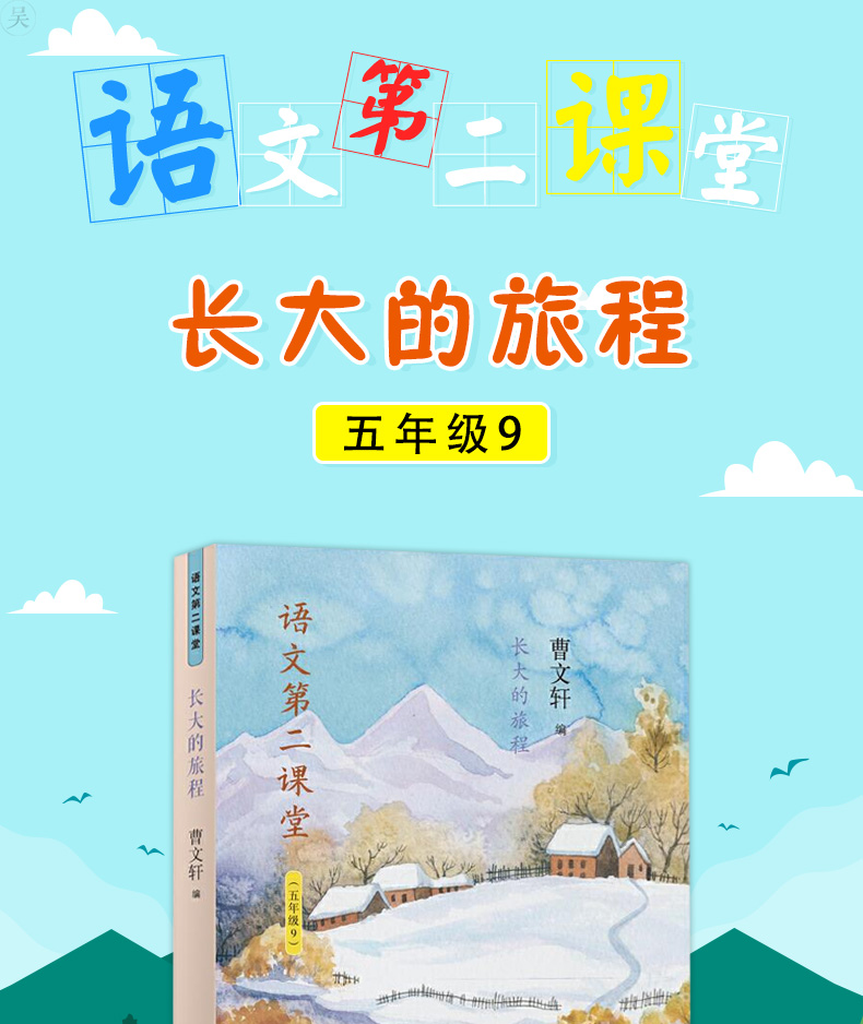 长大的旅程语文第二课堂 五年级9曹文轩儿童文学书 学校推荐 7-10岁儿童文学校故事书 小学生课外阅读故事书籍山东画报出版社