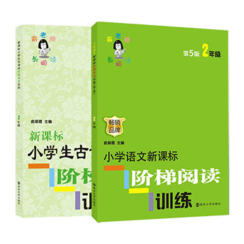 全2册 小学语文新课标阶梯阅读训练第5版+古诗词 二年级 小学2年级语文课外作业书 俞翠霞俞老师主编 小学生课外教育教材教辅