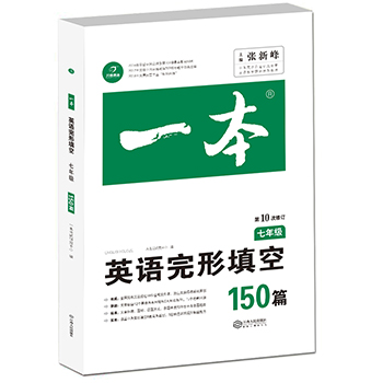 正版 2020一本英语完形填空150篇 七年级 书  中小学教辅 初一 七年级 英语完形填空 七年级第壹0次修订 开心教育