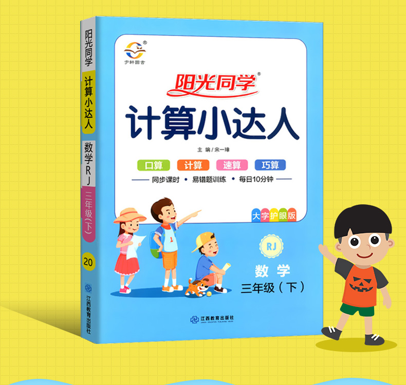 2020春季新版阳光同学计算小达人数学3三年级下册RJ人教版小学生数学口算题卡计算天天练巧算估算笔算能手练习本培优口算宇轩图书