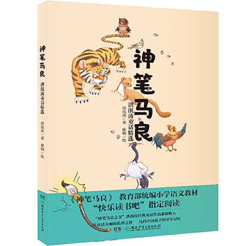 正版 神笔马良·洪汛涛童话精选 洪汛涛 儿童幼儿读物睡前童话故事 课外阅读书籍 儿童课外读物