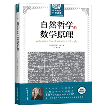 世界经典科普读本 自然哲学之数学原理 大厚本插图版 牛顿著 力学数学科普 宇宙论科学理论体系 物理学自然科学书籍 北京理工大学