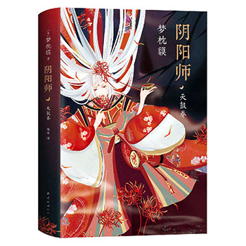 阴阳师小说 阴阳师 天鼓卷 手游同名书籍 现象级作家梦枕貘力作百鬼夜行鬼怪妖怪魔幻百鬼夜行物语诡异奇幻玄幻现当代外国文学书籍