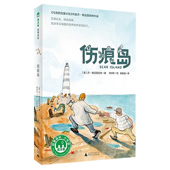 伤痕岛 魔法象故事森林正版三四五六年级小学生课外阅读必读书籍8-12岁儿童睡前童话故事书外国儿童文学读物老师推荐阅读书籍小说